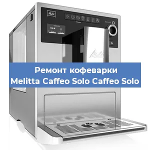 Ремонт кофемашины Melitta Caffeo Solo Caffeo Solo в Москве